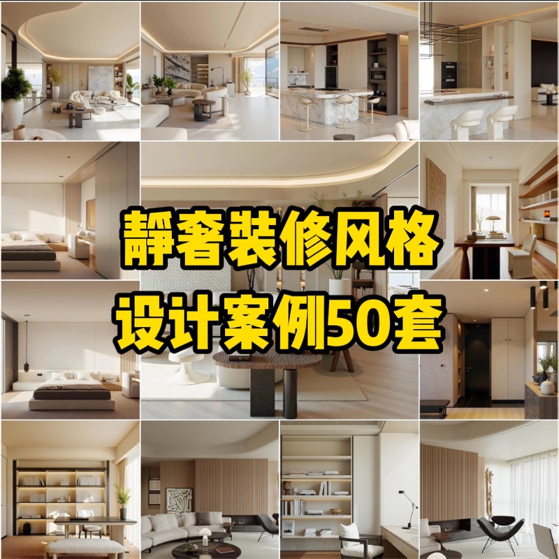 C29 50 Sets of Design Cases for Quiet Luxury Decoration Style【206M】