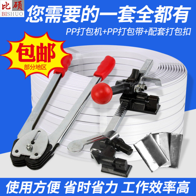 Bishuo PP ເຄື່ອງ strapping ພາດສະຕິກຄູ່ມື set tensioner strapping machine plastic manual strapping machine pp packaging strapping (ເຄື່ອງນີ້ບໍ່ສາມາດໃຊ້ສາຍເຫຼັກພາດສະຕິກ PET)