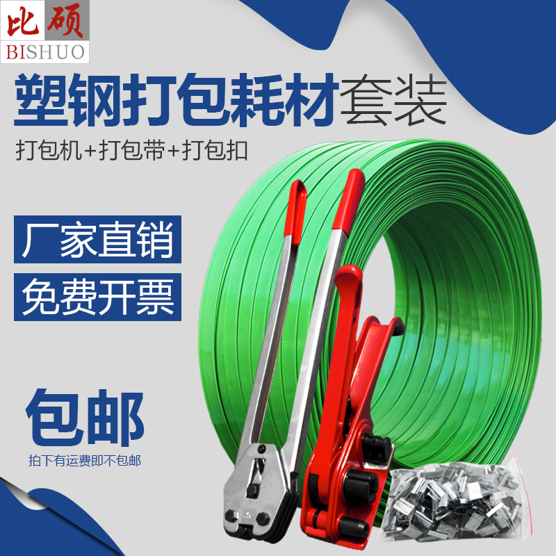 Bishuo pet plastic steel packing belt set Plastic steel packing machine Plastic steel packing buckle Logistics packing belt green 10kg