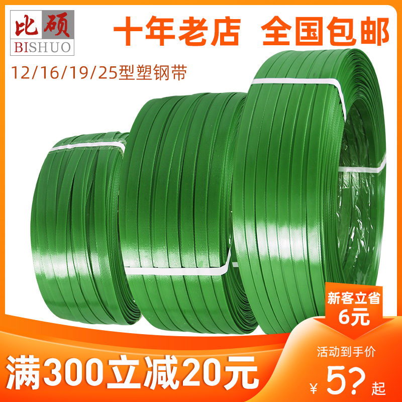 Bishuo pet plastic steel strapping belt plastic woven strip 1608 plastic Steel Belt machine packing belt