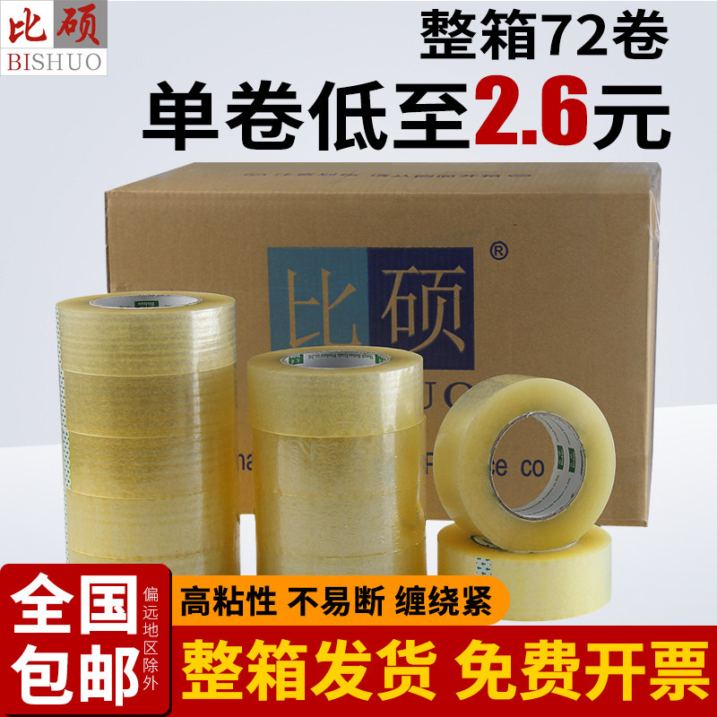 Bishuo transparent tape width 4 5 4 8 6cm sealing tape Taobao packing tape Large roll packing tape sealing tape Whole box