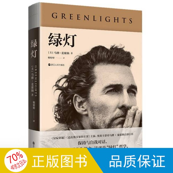 Original Single Edition/Green Light Matthew Mcconaughey 9787213109898