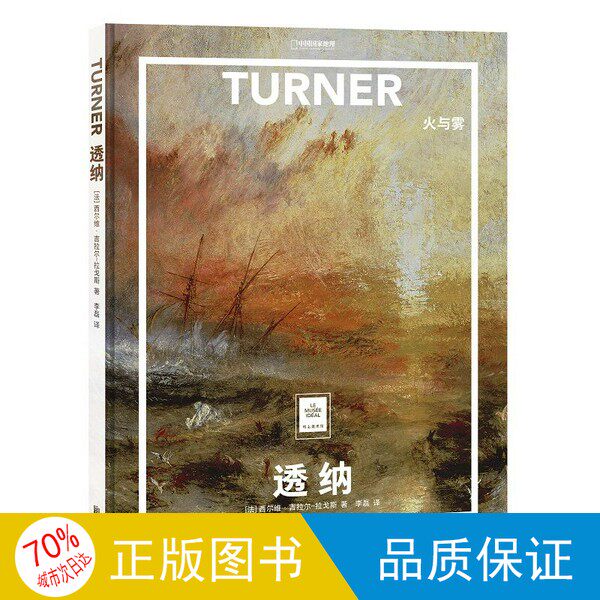 オリジナル単行本／紙美術館：ターナー：炎と霧　シルヴィー・ジラール＝ラゴス著、李磊訳　9787559634986