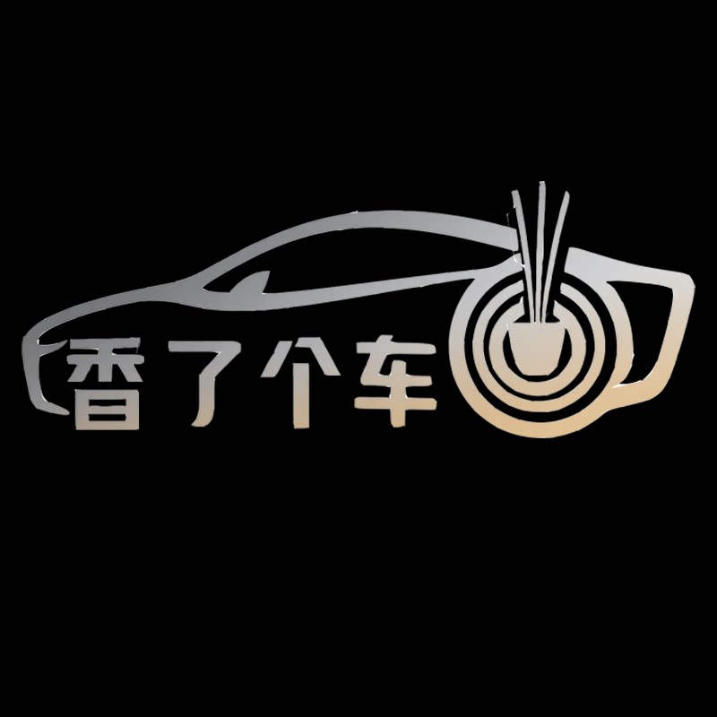 香了个车香薰的LOGO