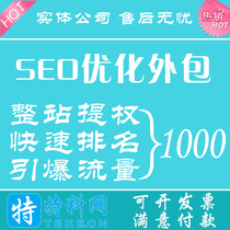 SEO outsourcing service keywords quick ranking Baidu homepage SEO optimization