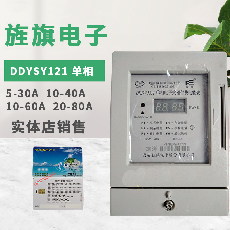  Xi'an Jingqi Flag Intelligent Electric Meter DDSY121 Single-Phase Card Electric Meter 5-40A10-60A 10-80A