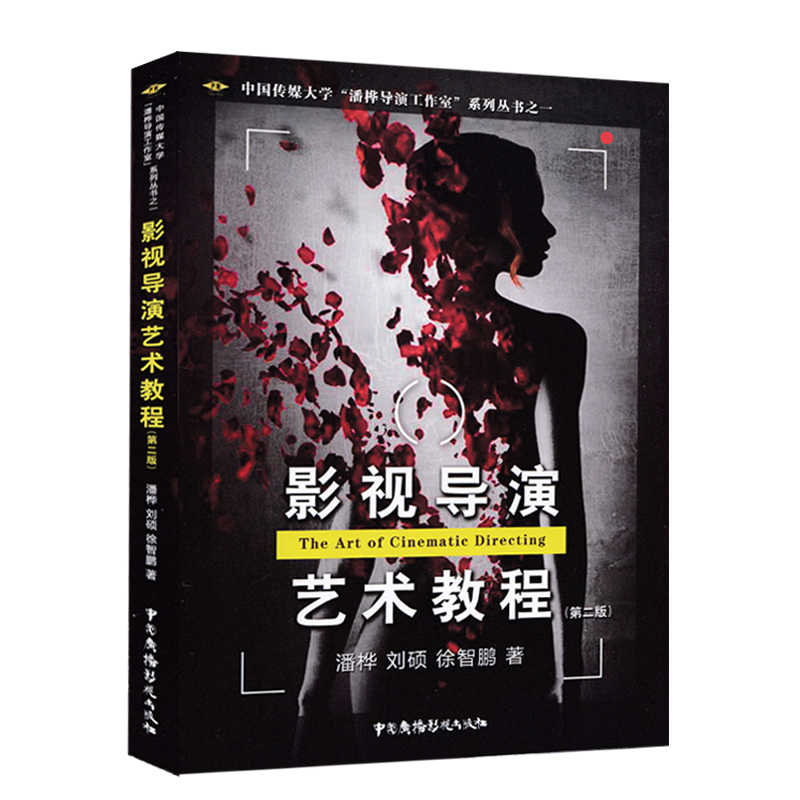 正版包郵影視導演藝術教程 第二版 中國傳媒大學潘樺導演工作室系列叢書之一導演敘事技巧及視聽語言講故事中國廣播影視出版