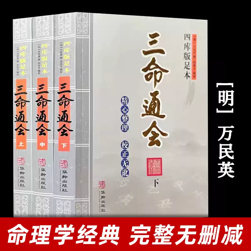 三命通会完整无删减版万民英撰著正版钦定四库全书三命通会卷图解三命通
