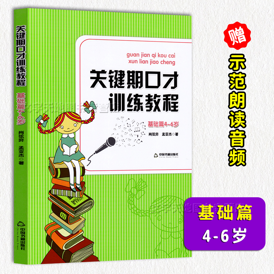 Key Period Entrance Training Tutorial Foundation (attached CD) 4-5-6-year-old child's mouth training book Xiao string game Meng Yajie with early childhood podcast chair and mouth training upgraded version of young talent