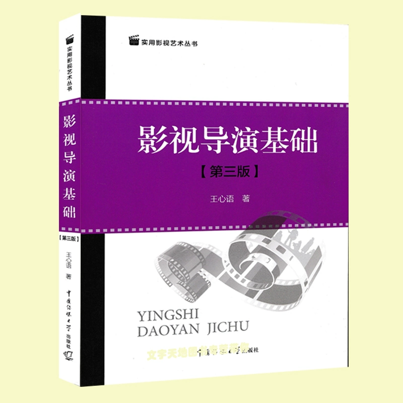 [Chính hãng] Kiến thức cơ bản về đạo diễn phim và truyền hình (Phiên bản thứ ba) / Bộ phim thực tế và nghệ thuật truyền hình Phiên bản thứ ba Wang Xinyu Đại học truyền thông Đại học Báo chí Trung Quốc Đạo diễn phim truyền hình và điện ảnh hướng dẫn cơ bản Sách giáo khoa - TV