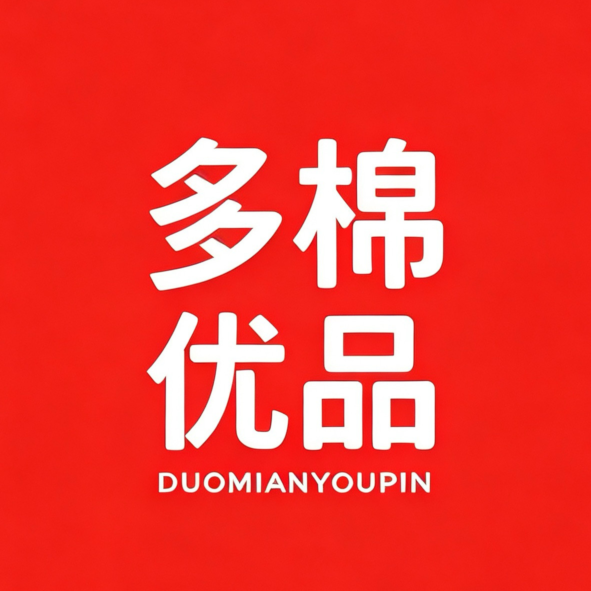 多棉优品直营店