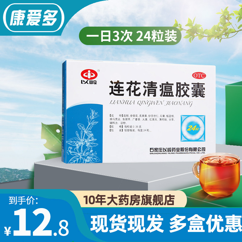 現貨 以嶺連花清瘟膠囊24粒咳嗽顆粒鼻塞流涕流感藥蓮花清瘟膠囊