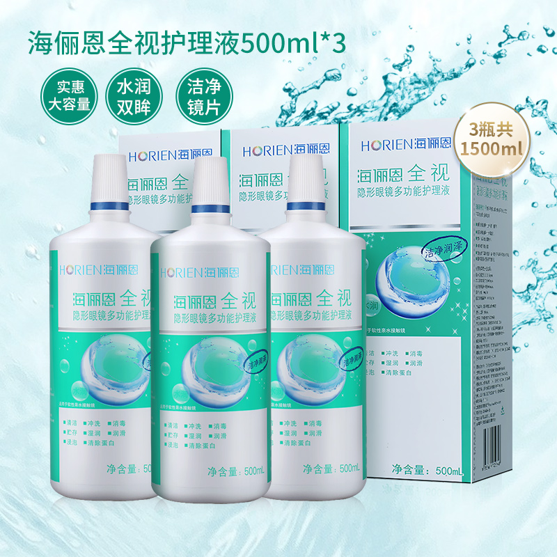 Hai Lien contact myopia glasses water care solution 500ml*3 large bottle of beauty contact lens cleaning and moisturizing official website