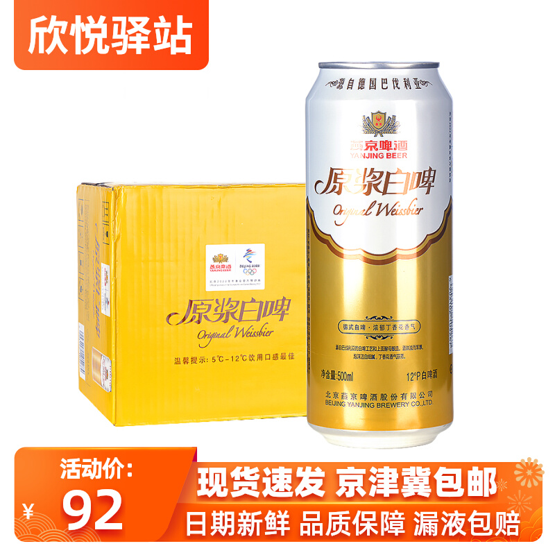 Yanjing Raw Pulp White Beer 500ml × 12 Canned Whole Box German Quality Classic Fine Brewery twelve Degrees Listening