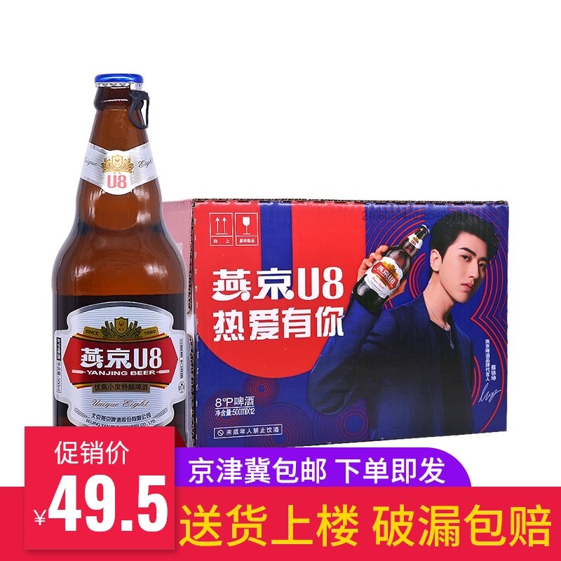 New product Yanjing U8 small beer 500ml * 12 bottled Cai Xukun endorsement special beer 8 degrees whole box