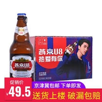 New product Yanjing U8 small beer 500ml * 12 bottled Cai Xukun endorsement special beer 8 degrees whole box