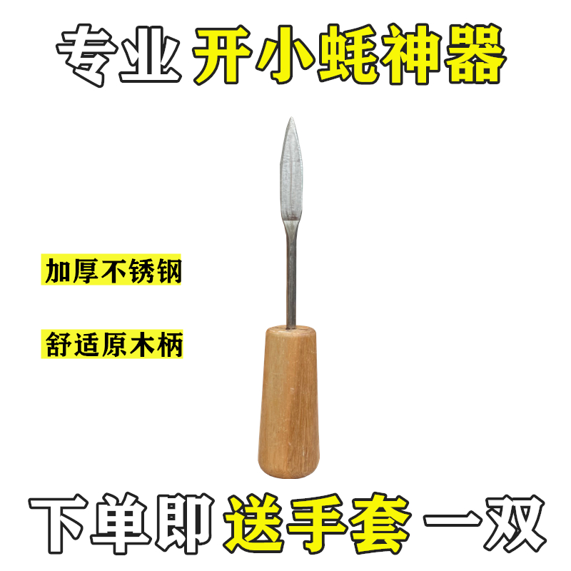 Oyster knife oyster knife opening knife shell knife sea oyster pry open oyster special knife sea oyster crow knife stainless steel sea oyster knife