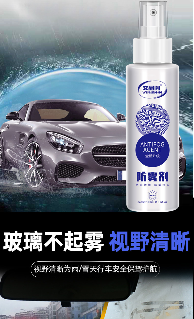 汽车防雾剂 100ml 图6