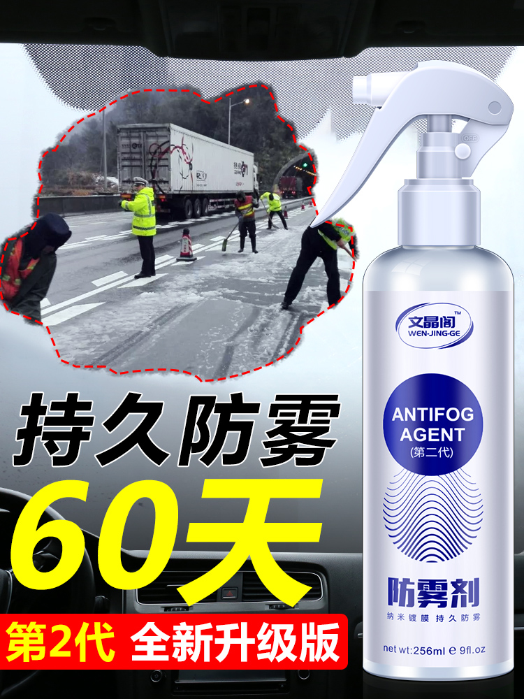 Anti-fog agent Car windshield window defogging Winter car with long-lasting defogging artifact Anti-fog spray rainproof