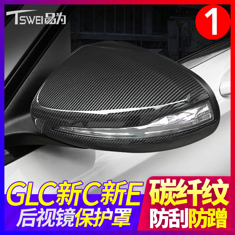 Benz E300L GLC260 C260L C260L fiber rear mirror cover GLB200 GLA rearview mirror shell changed decoration