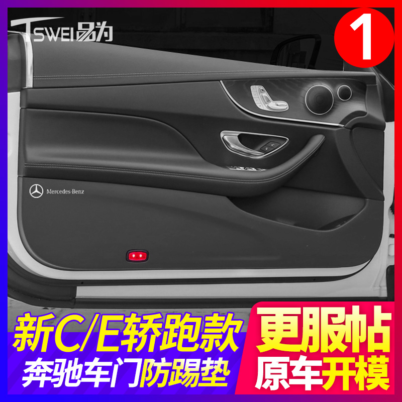 Benz C300 C200 C200 E300 E300 E200 double door car Coupe car door anti-kick cushion interior retrofit