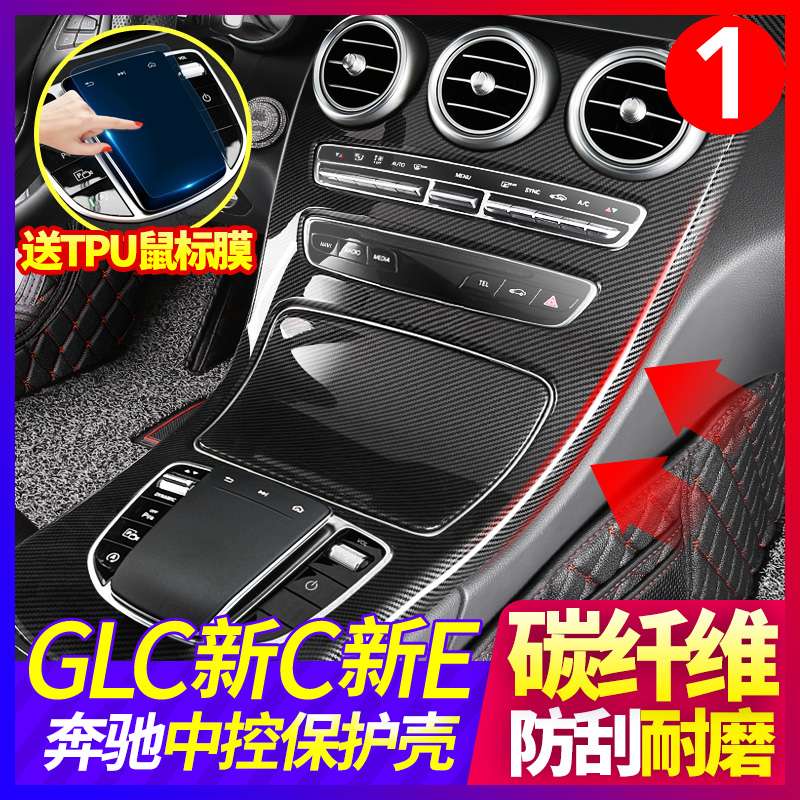 Benz C260l coupe GLC260 mid-control panel adhesive film E300L carbon fiber C200l interior trim decoration