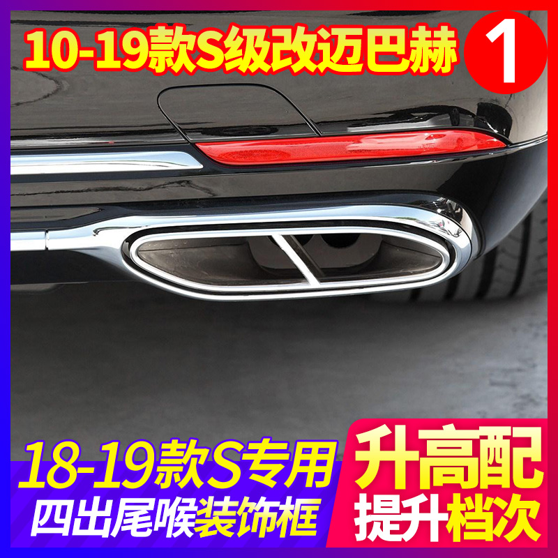 Mercedes Benz S-Class S320L S350L Four-out Tail Throat Trim Frame S400L S500L 450L Rear Exhaust Pipe Modification