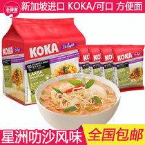 Singapore KOKA Star Chau Laksa instant noodle bag imported instant noodle bag Office instant ramen 340g