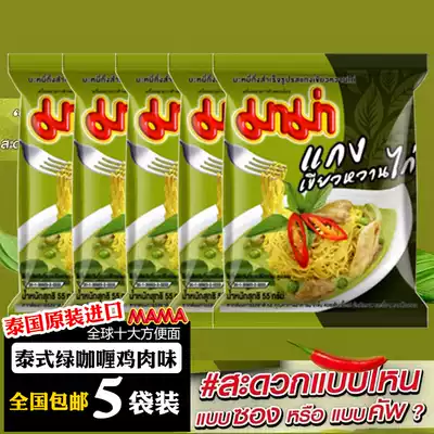 Thailand imported MAMA mother green curry chicken instant noodles bagged instant noodles snacks winter Yin soup 55g * 5