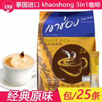 Thailand imported Gao Chong instant coffee powder fragrant plain three-in-one 25 bags Goldman Sachs 500g