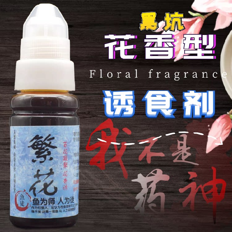 Flower compound flower-scented food-promoting agent crucian carp tilapia bait black pit formula fishing additive