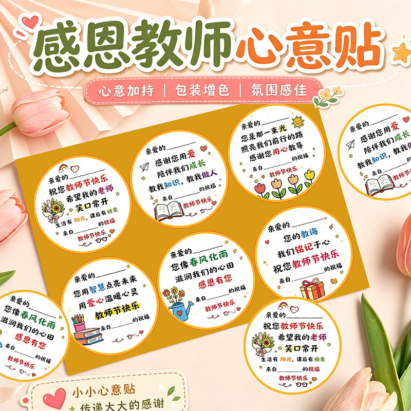 教师节礼物贴纸装饰封口贴diy不干胶标签润喉糖学生祝福语感恩