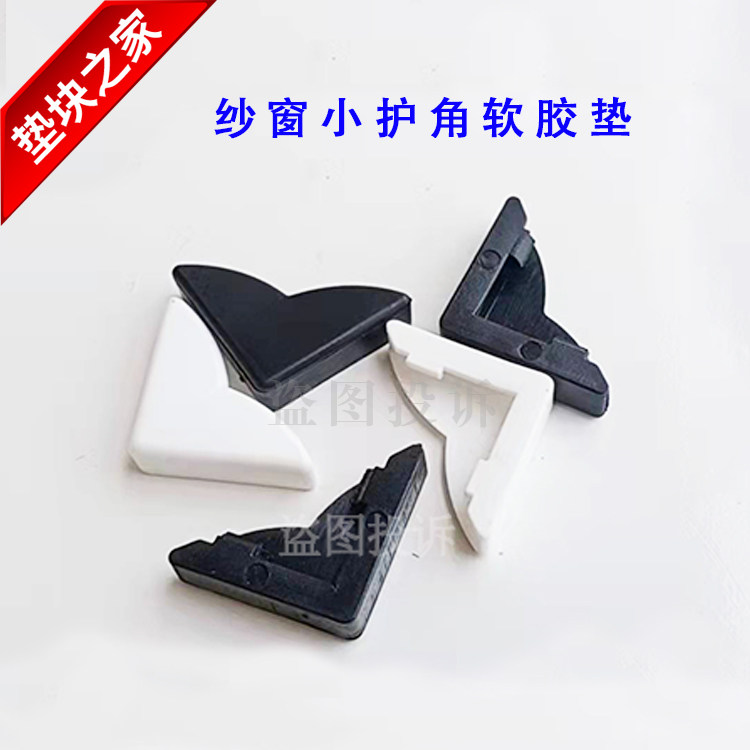 Manufacturer window door screen window corner soft rubber small anti-collision corner cabinet plastic corner pad