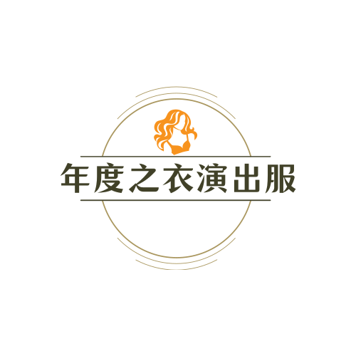年度之衣演出服