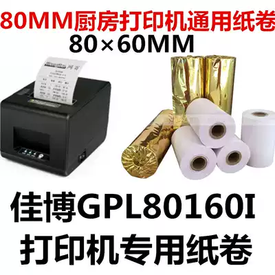 Jiabo GP-L80160I Kitchen printer special copy paper 80*60mm Catering kitchen receipt copy paper