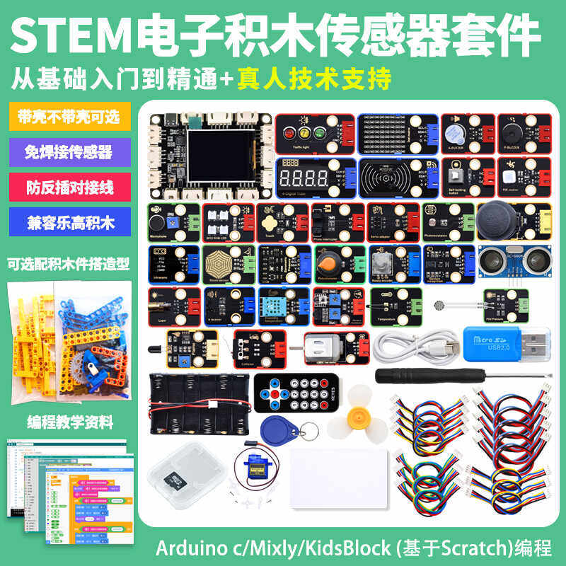 STEM电子积木传感器套件mixly图形化编程创客兼容科技积木scratch