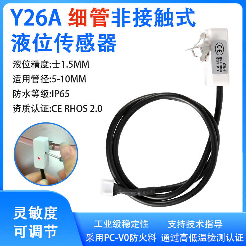 液位传感器小管液体缺液检测非接触液位计管路断流报警水位感应器