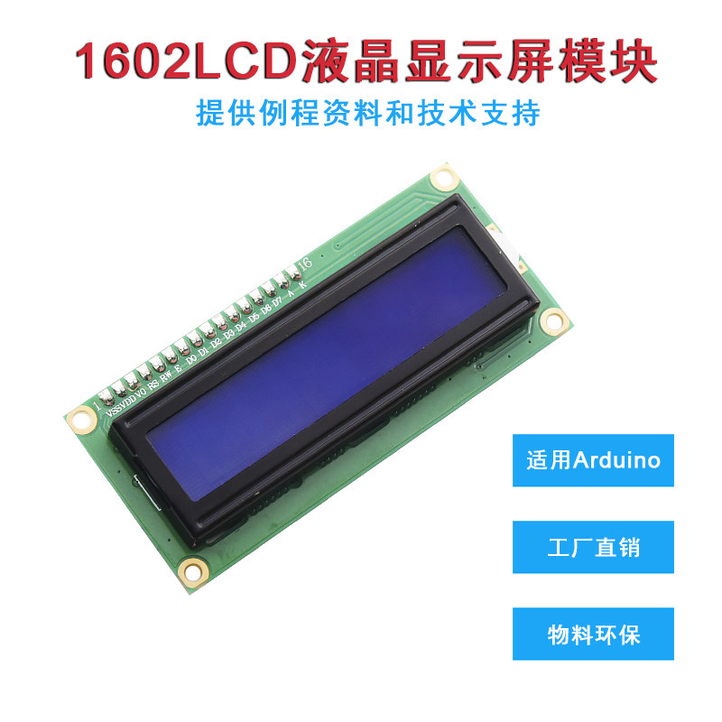 LCD1602蓝屏带背光液晶显示屏1602A-5v蓝底白字液晶屏模块16*2