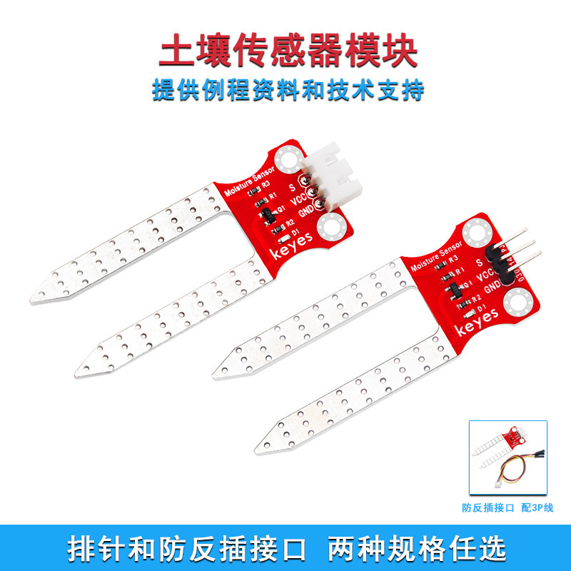 KEYES土壤湿度传感器模块自动浇花检测仪 适用Arduino microbit51