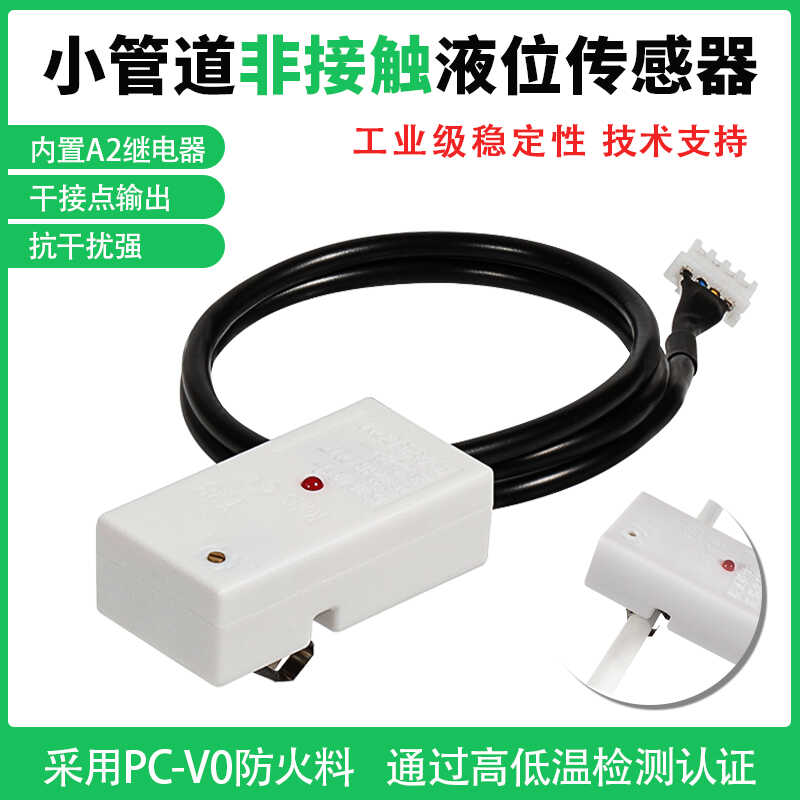 XKCY28A液位传感器非接触式水位感应器小管液体开关断流检测报警