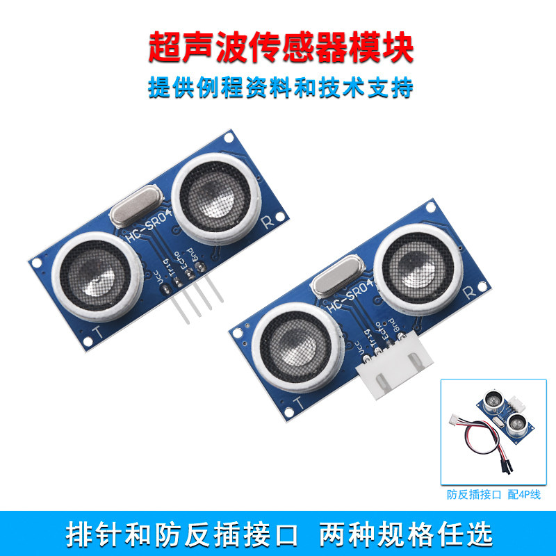 HC-SR04超声波模块距离测距模块超声波传感器电子积木适用arduino