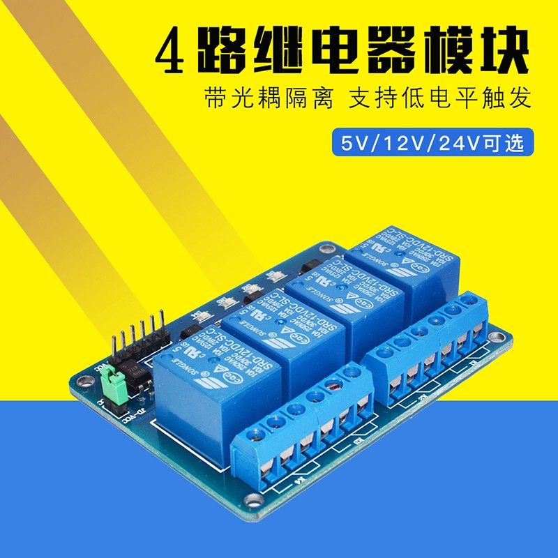 4路继电器模块5V/12V/24V 带光耦隔离 支持低电平触发适用arduino