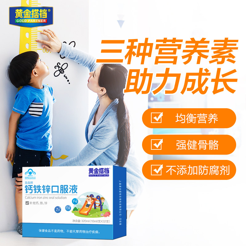 黄金搭档 儿童钙铁锌口服液 10ml*16支 天猫优惠券折后￥16.9包邮（￥61.9-45）