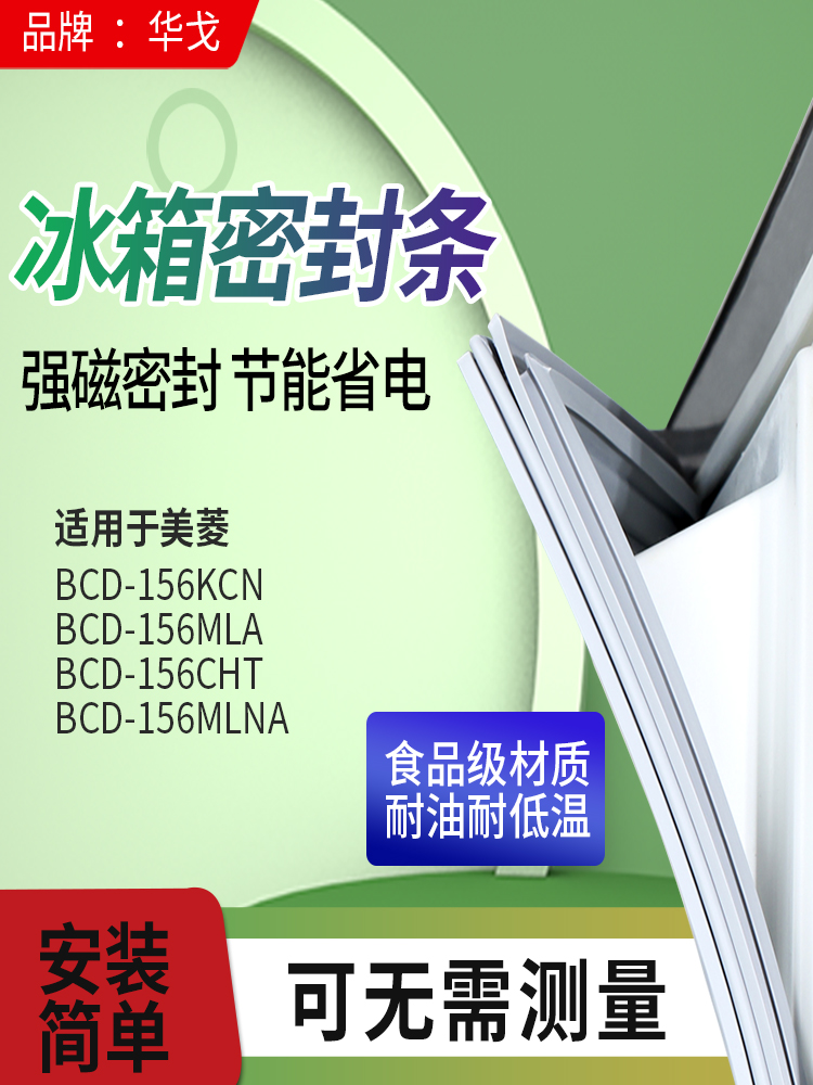 Applicable Meiling refrigerator BCD-156KCN 156MLA 156CHT 156MLNA sealing strip door sealing strip strip