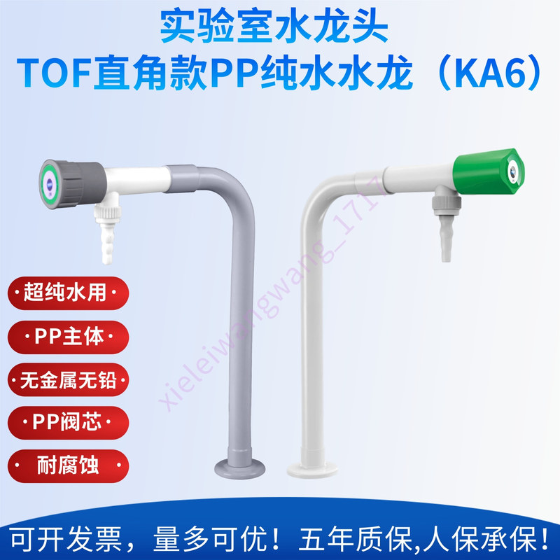 Laboratory Right-Angle Single-Port Single-Link Gooseneck Pp Faucet Plastic Faucet Purified Water Corrosion-Resistant Kane Tof