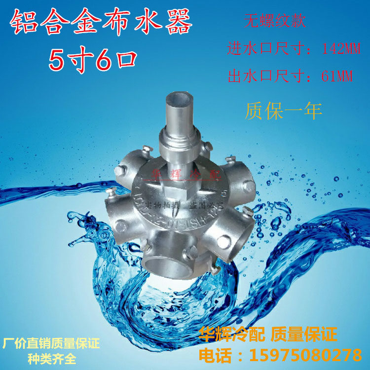 5-inch 6-hole turn head Lingdian universal cooling tower accessories aluminum alloy water distributor quality assurance