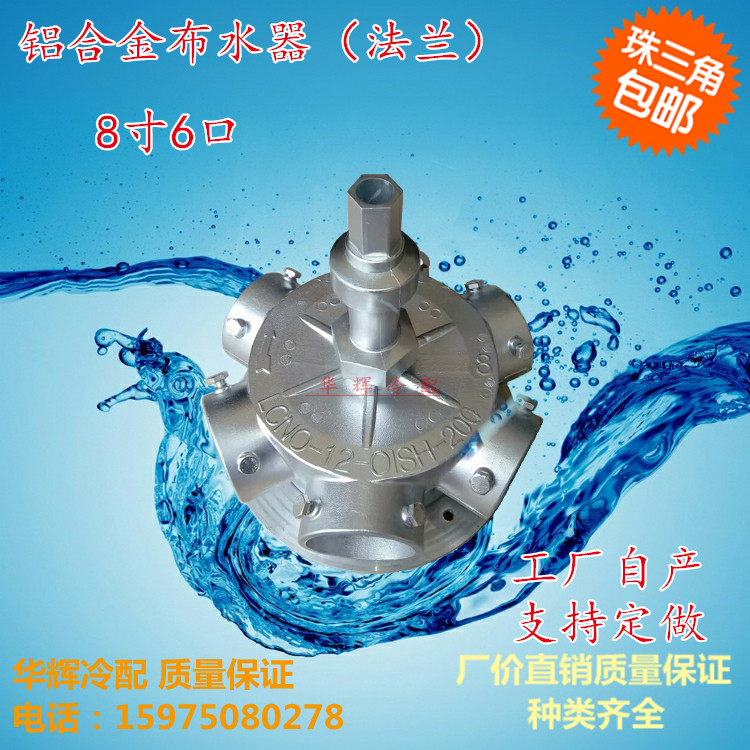 Cooling tower accessories 8 inch 6 flange water distributor Aluminum alloy water sower LSH200 Ling power plant home direct sales package