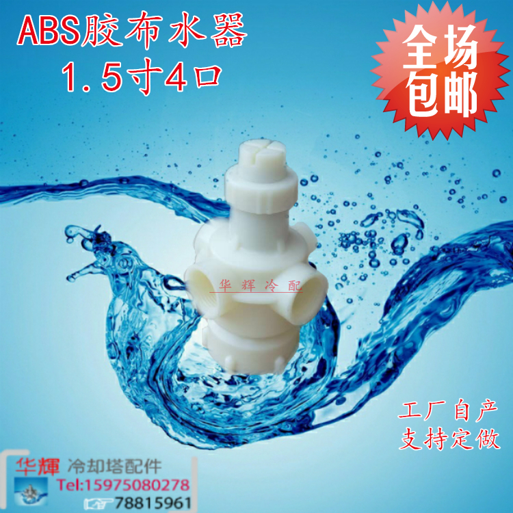 Cooling tower water distributor 1 5 inch 4 hole ABS water distributor Water sower nylon water distributor Ling power plant home direct sales