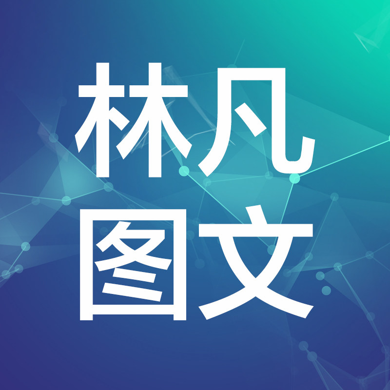 林凡图文设计