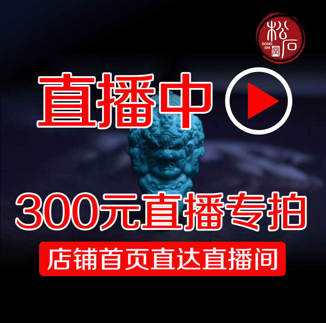 Songshitang pure natural raw turquoise live broadcast special shooting 300 yuan link live special shooting private shooting will not be released